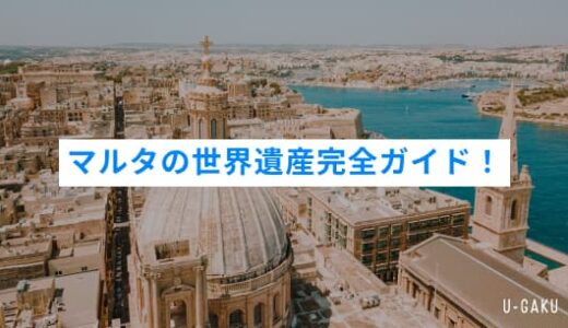 マルタの世界遺産完全ガイド！